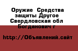 Оружие. Средства защиты Другое. Свердловская обл.,Богданович г.